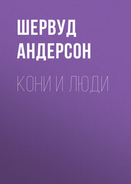 Обложка книги «Кони и люди»