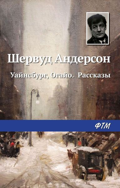 Обложка книги «Уайнсбург, Огайо. Рассказы»