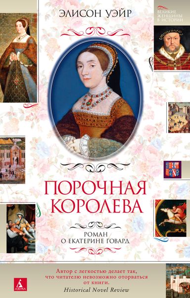 Обложка книги  «Порочная королева. Роман о Екатерине Говард»