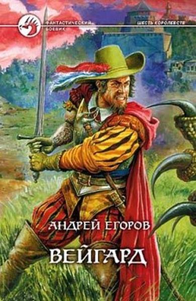 Обложка книги  «Вейгард»