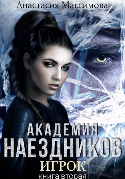 Обложка книги  «Академия наездников. Игрок»