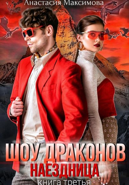Обложка книги  «Шоу драконов. Наездница»