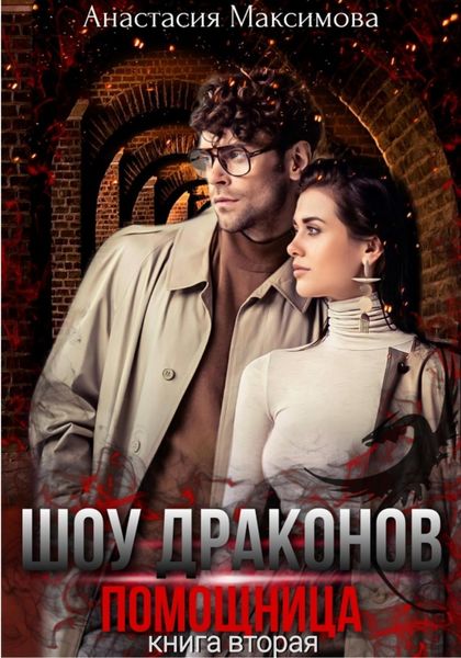 Обложка книги  «Шоу драконов. Помощница»