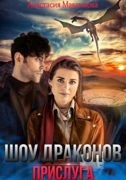 Обложка книги  «Шоу драконов. Прислуга»