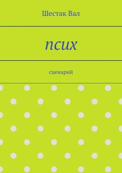 Обложка книги  «Псих. сценарий»