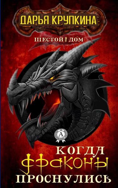 Обложка книги  «Когда драконы проснулись»
