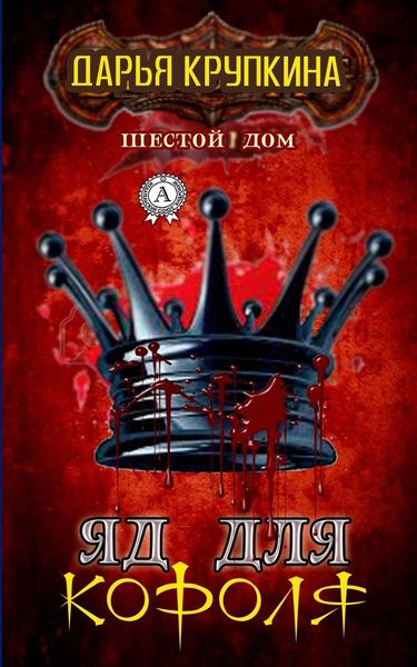 Обложка книги  «Яд для короля»