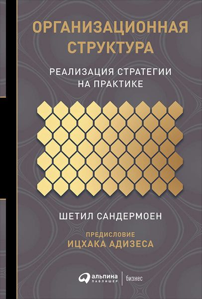 Обложка книги «Организационная структура»