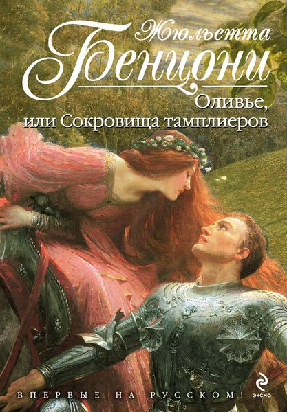 Обложка книги  «Оливье, или Сокровища тамплиеров»