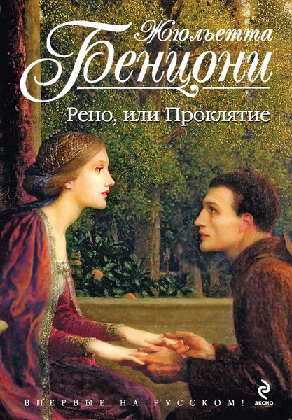 Обложка книги  «Рено, или Проклятие»