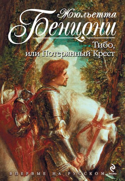 Обложка книги  «Тибо, или Потерянный Крест»