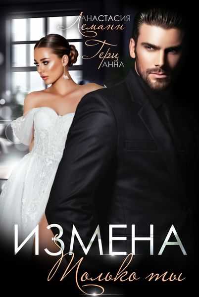 Обложка книги  «Измена. Только ты»