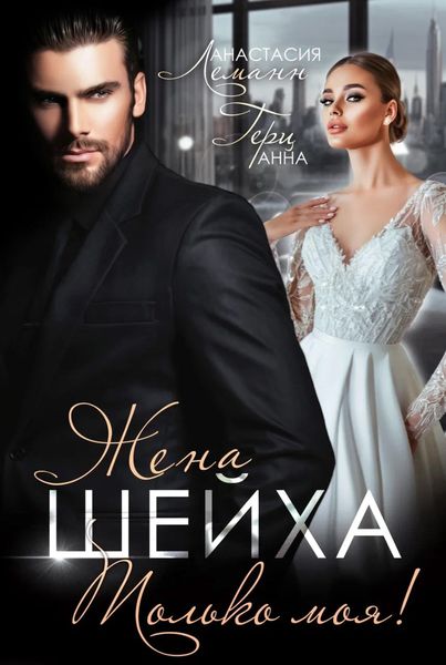 Обложка книги  «Жена шейха. Только моя!»
