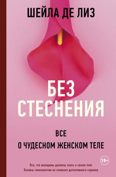 Обложка книги  «Без стеснения. Все о чудесном женском теле»