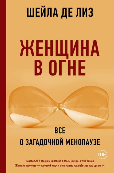 Обложка книги  «Женщина в огне: все о загадочной менопаузе»