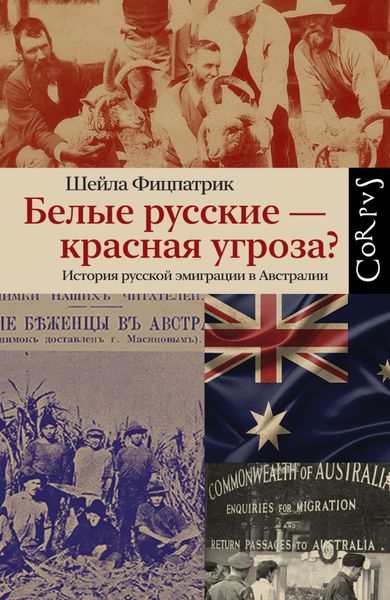Обложка книги «Белые русские – красная угроза? История русской эмиграции в Австралии»