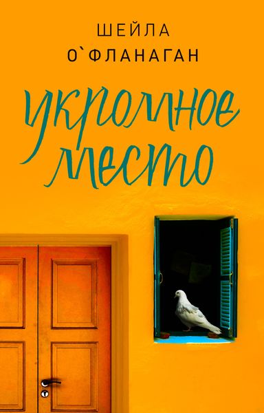 Обложка книги  «Укромное место»
