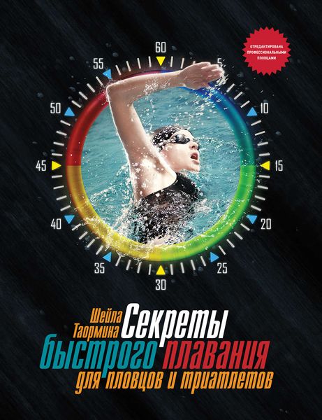 Обложка книги «Секреты быстрого плавания для пловцов и триатлетов»