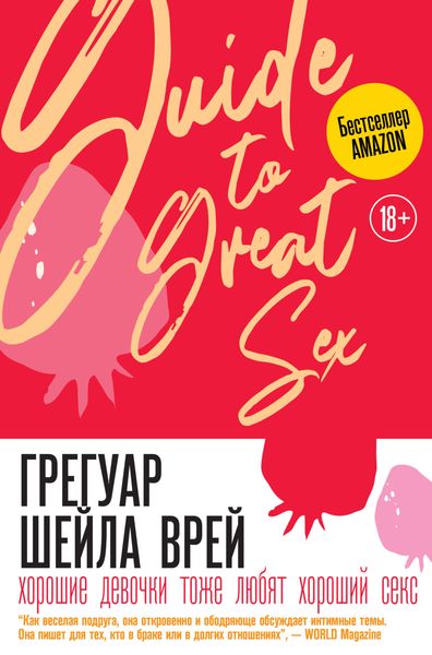 Обложка книги «Хорошие девочки тоже любят хороший секс»