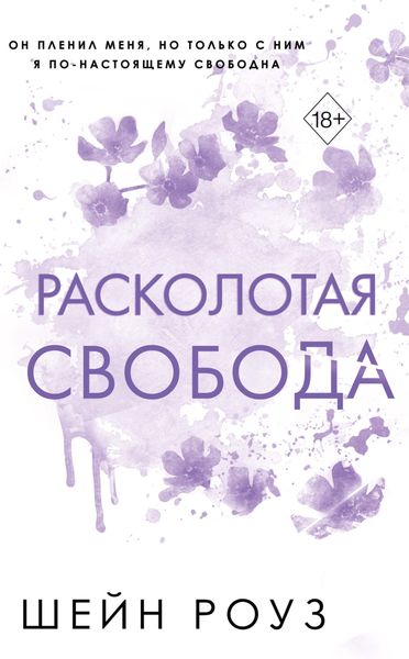 Обложка книги «Расколотая свобода»