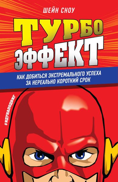 Обложка книги «Турбоэффект. Как добиться экстремального успеха за нереально короткий срок»