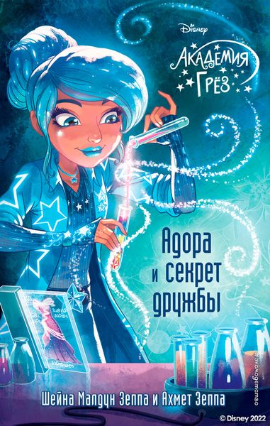 Обложка книги «Академия грёз. Адора и секрет дружбы»