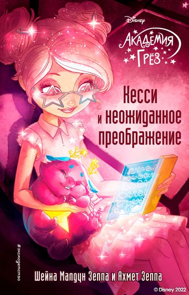 Обложка книги «Академия грёз. Кесси и неожиданное преображение»