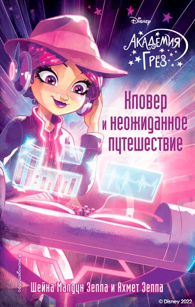 Обложка книги «Академия грёз. Кловер и неожиданное путешествие»