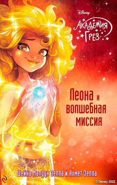 Обложка книги «Академия грёз. Леона и волшебная миссия»