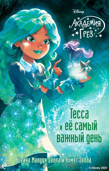Обложка книги  «Академия грёз. Тесса и её самый важный день»