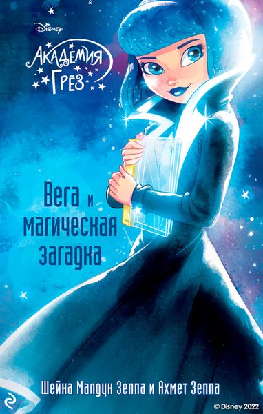 Обложка книги «Академия грёз. Вега и магическая загадка»