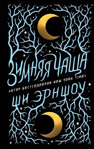 Обложка книги  «Зимняя Чаща»