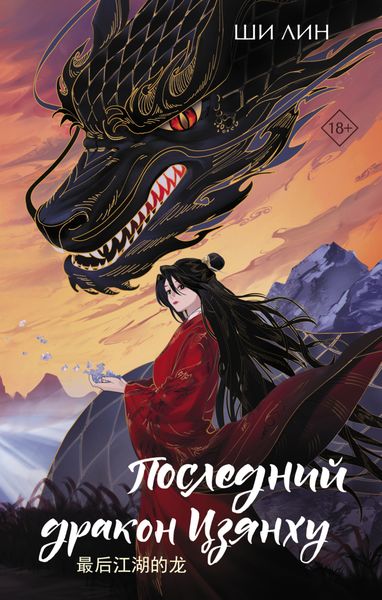 Обложка книги  «Последний дракон Цзянху»