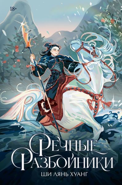 Обложка книги «Речные разбойники»
