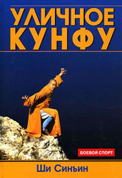 Обложка книги  «Уличное кунфу»