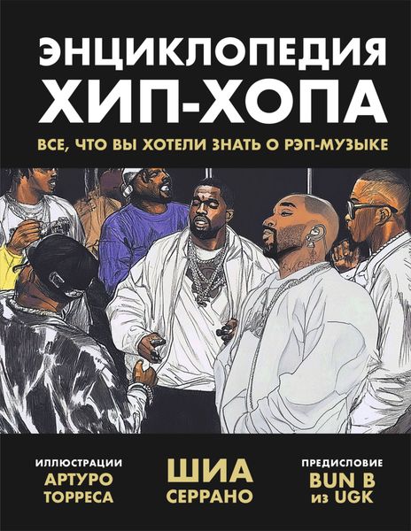 Обложка книги «Энциклопедия хип-хопа. Все, что вы хотели знать о рэп-музыке»