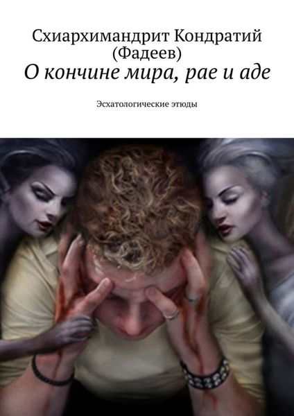 Обложка книги  «О кончине мира, рае и аде. Эсхатологические этюды»