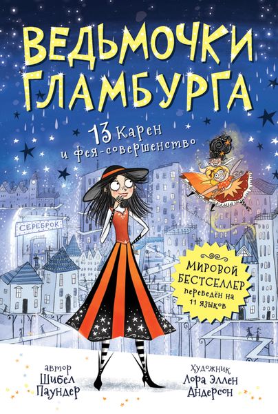 Обложка книги «13 Карен и фея-совершенство»