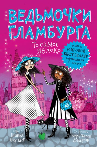 Обложка книги «То самое яблоко»