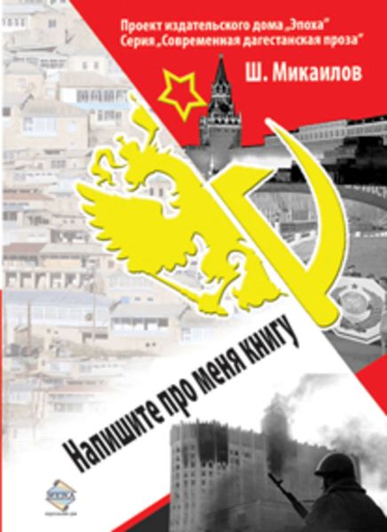 Обложка книги  «Напишите про меня книгу»