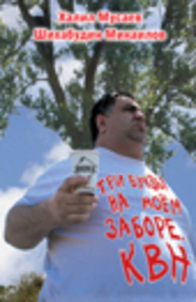 Обложка книги  «Три буквы на моем заборе. КВН»