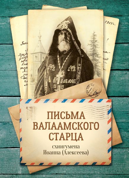 Обложка книги  «Письма Валаамского старца, схиигумена Иоанна»