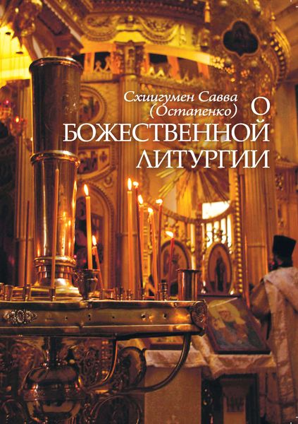 Обложка книги «О Божественной литургии»