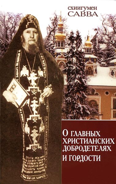 Обложка книги  «О главных христианских добродетелях и гордости»