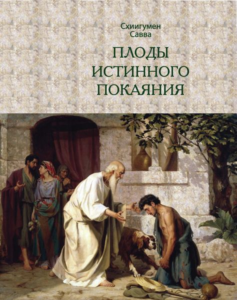 Обложка книги  «Плоды истинного покаяния»