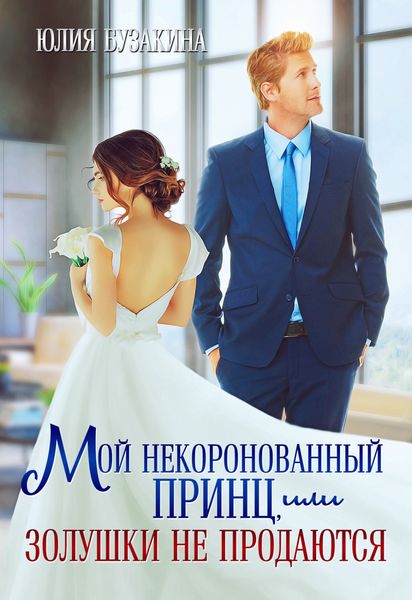 Обложка книги  «Мой некоронованный принц, или Золушки не продаются»