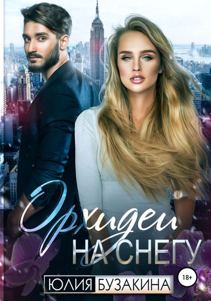Обложка книги  «Орхидеи на снегу»