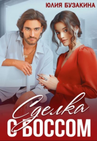 Обложка книги  «Сделка с боссом»