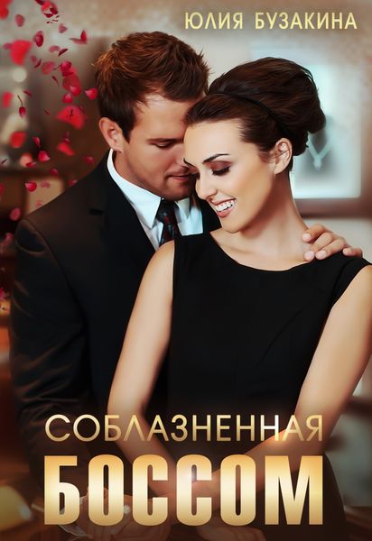 Обложка книги  «Соблазненная боссом»