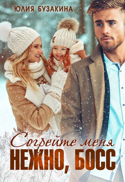 Обложка книги  «Согрейте меня нежно, босс!»